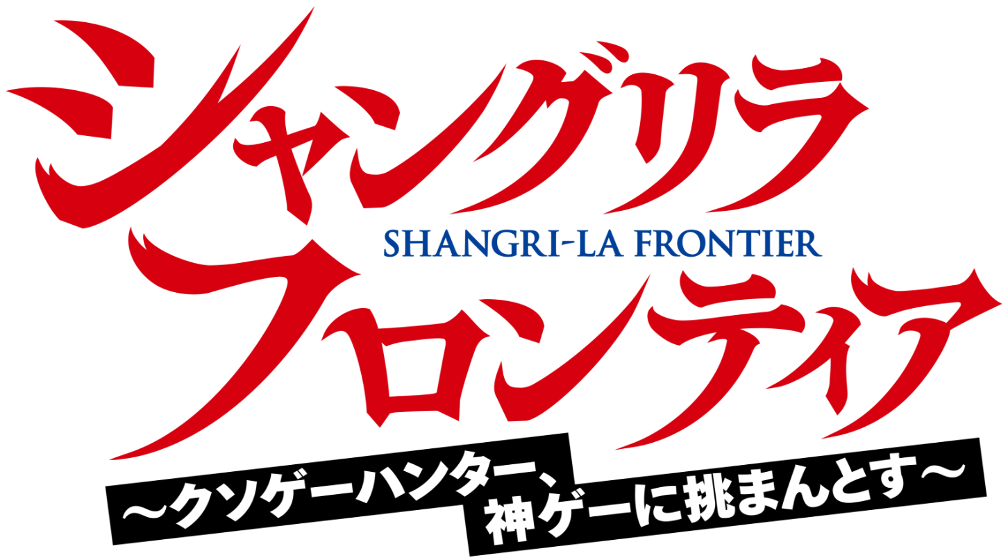 シャングリラ・フロンティア SHANGRI-LA FRONTIER 〜クソゲーハンター、神ゲーに挑まんとす〜