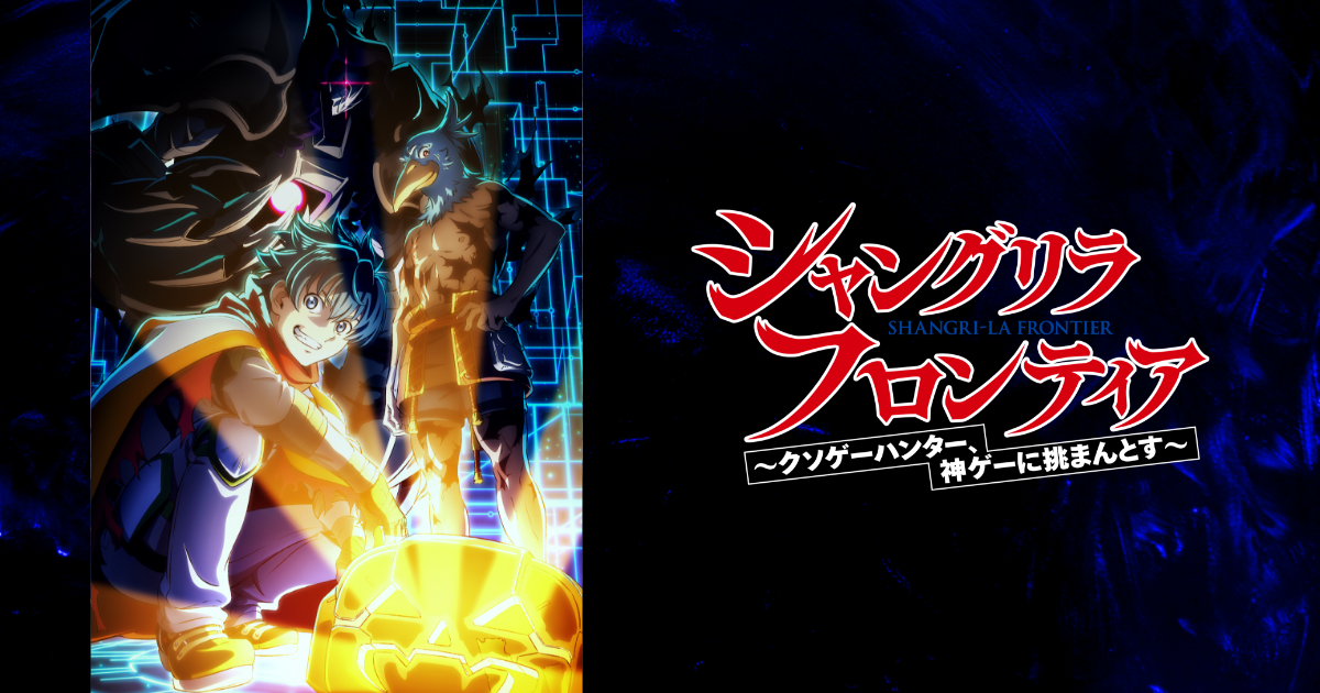 シャングリラ・フロンティア