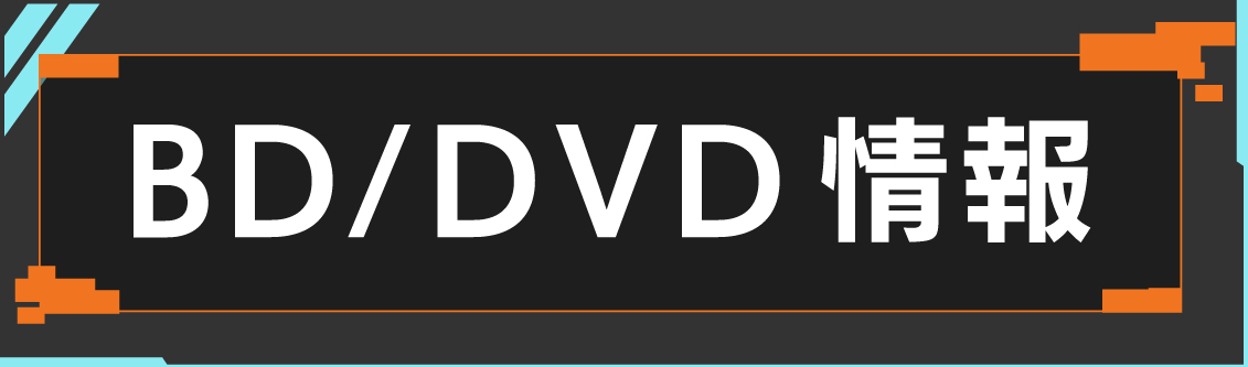 Blu-ray／DVD情報