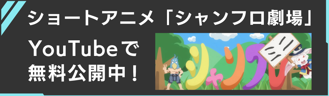 シャンフロ劇場公開中！