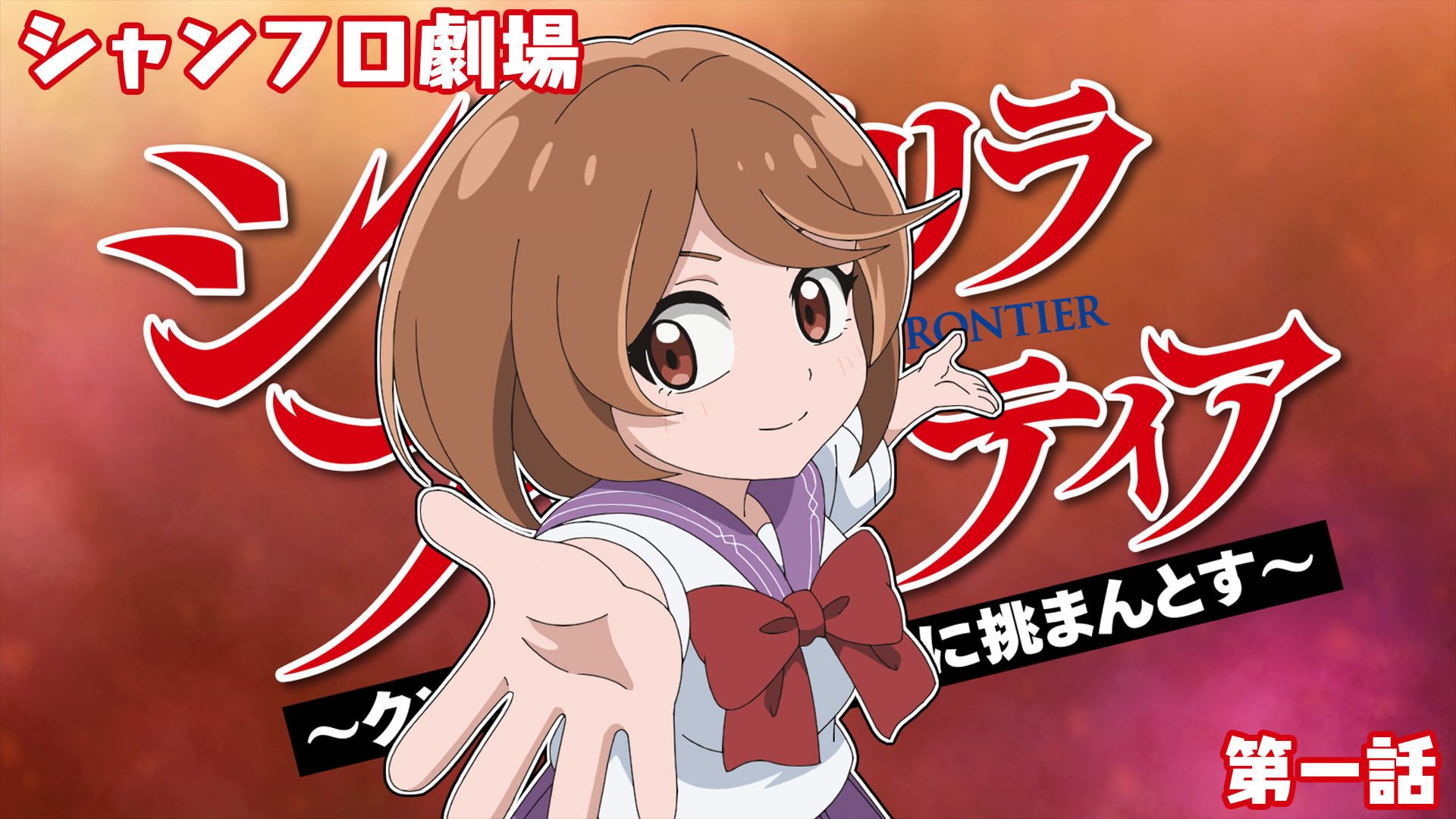 ＜シャンフロ劇場＞第一話