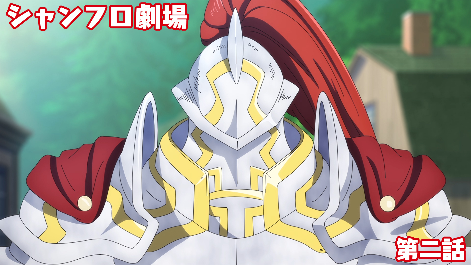 ＜シャンフロ劇場＞第二話