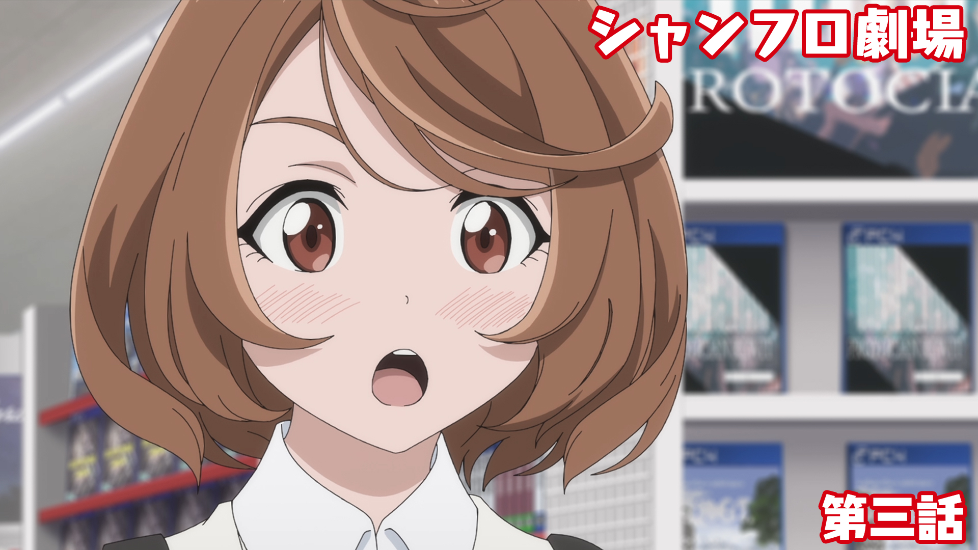 ＜シャンフロ劇場＞第三話