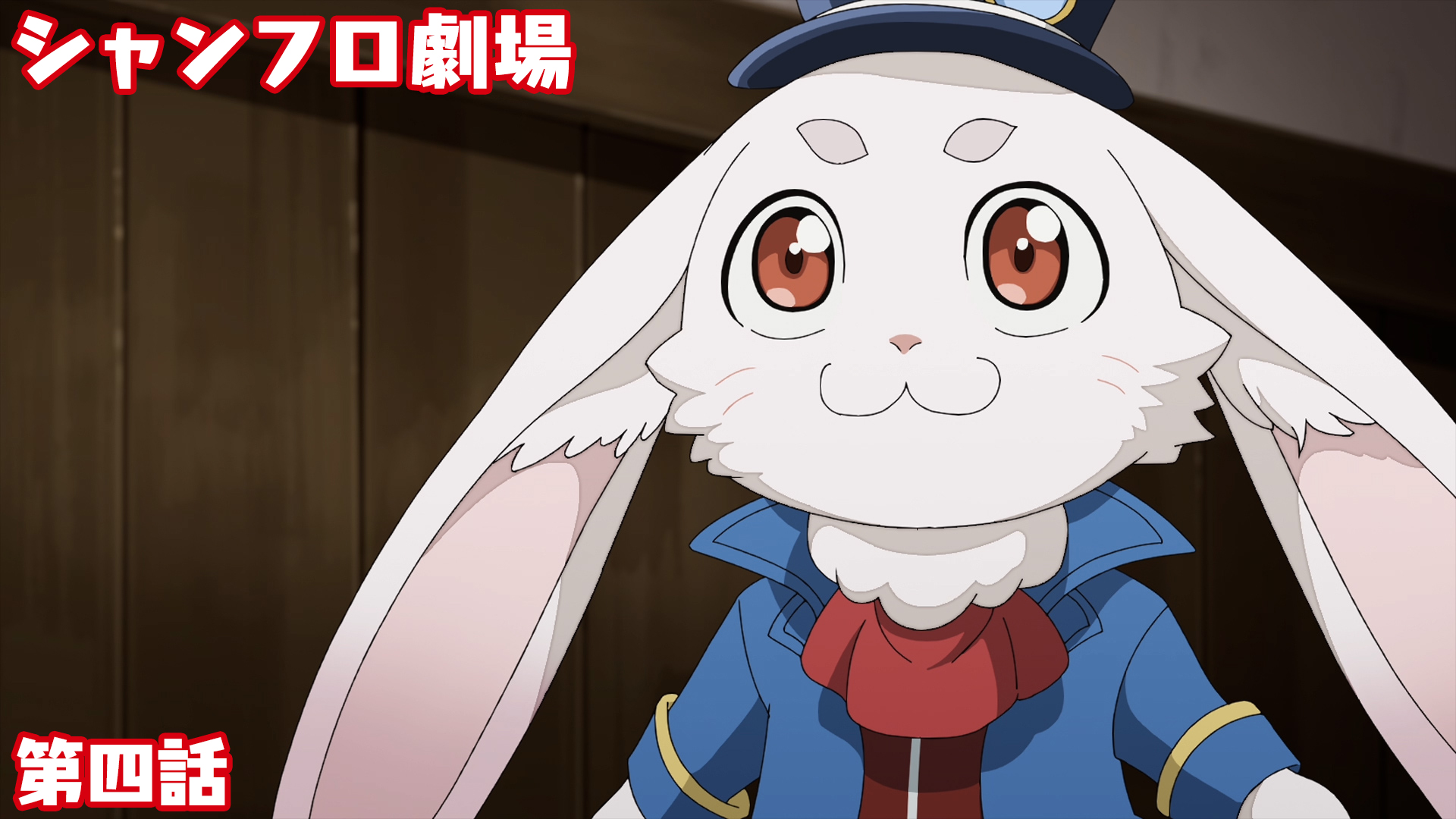 ＜シャンフロ劇場＞第四話