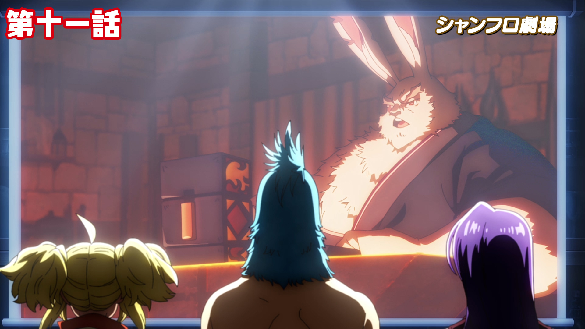 ＜シャンフロ劇場＞第十一話