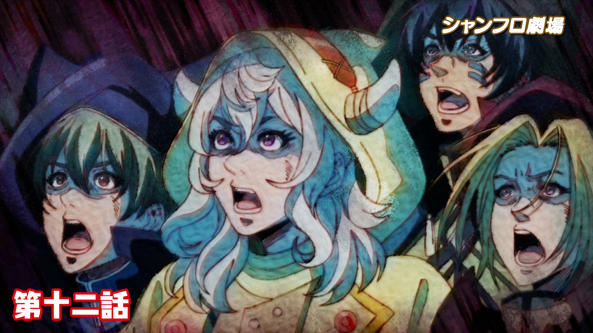 ＜シャンフロ劇場＞第十二話
