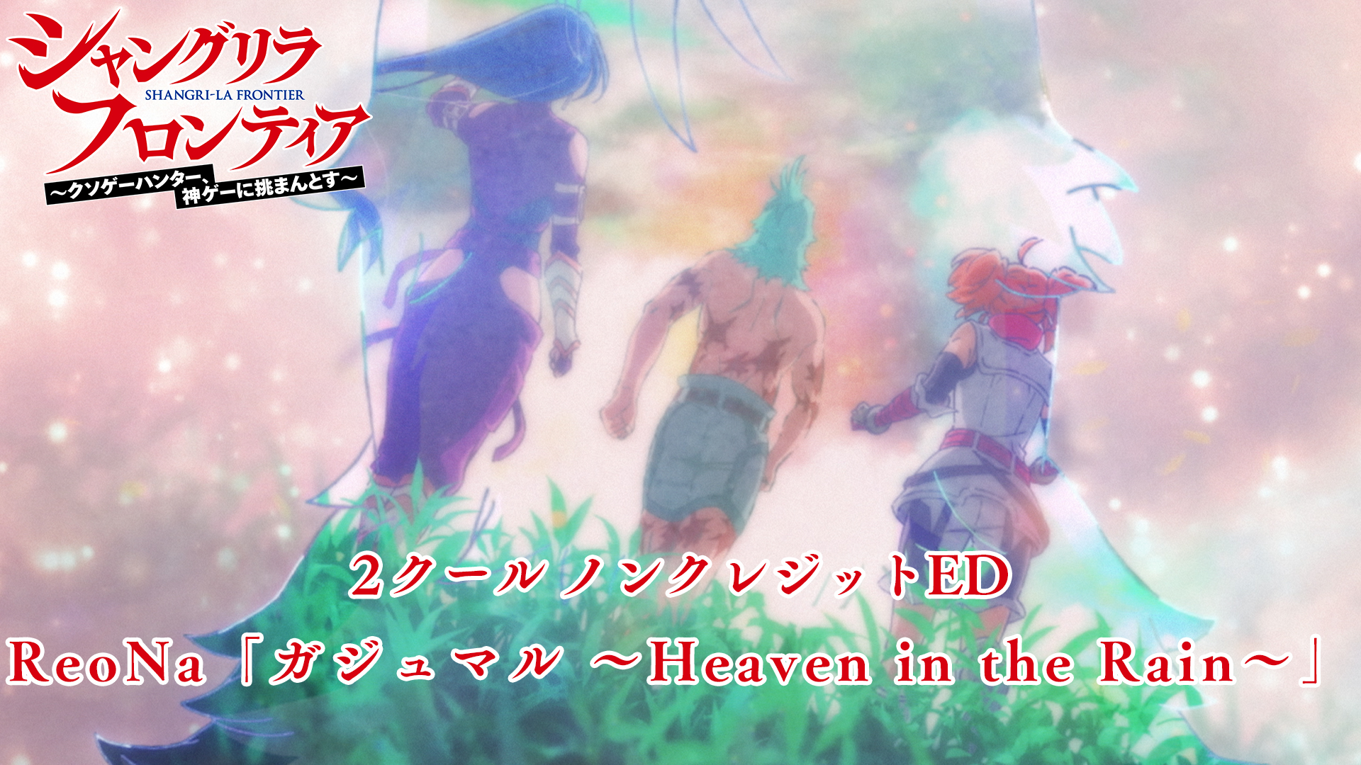 第2クールノンクレジットED映像