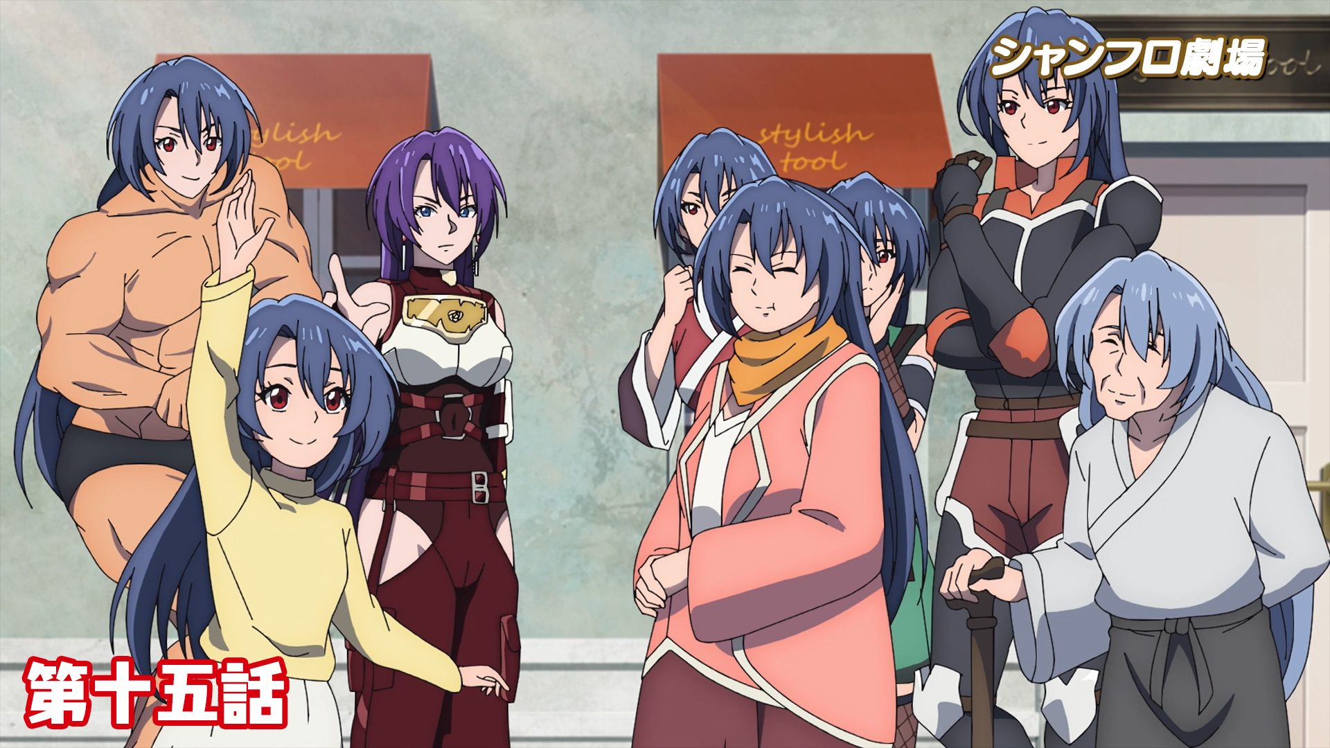 ＜シャンフロ劇場＞第十五話