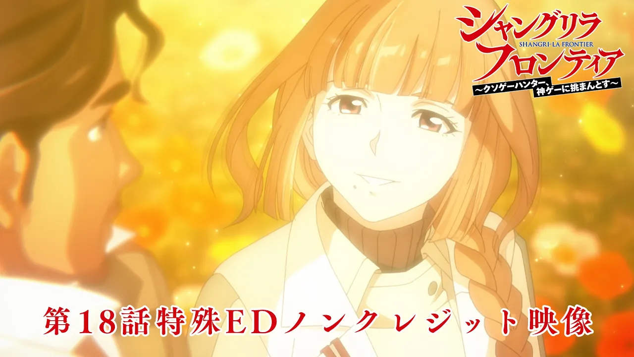 第18話特殊EDノンクレジット映像