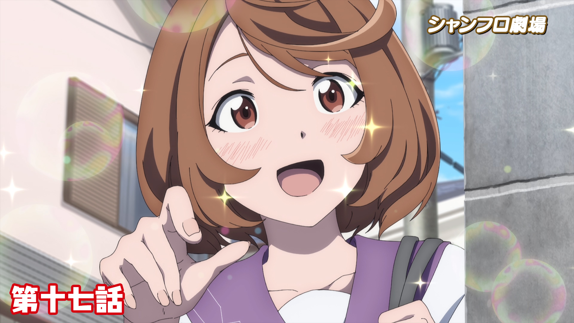 ＜シャンフロ劇場＞第十七話