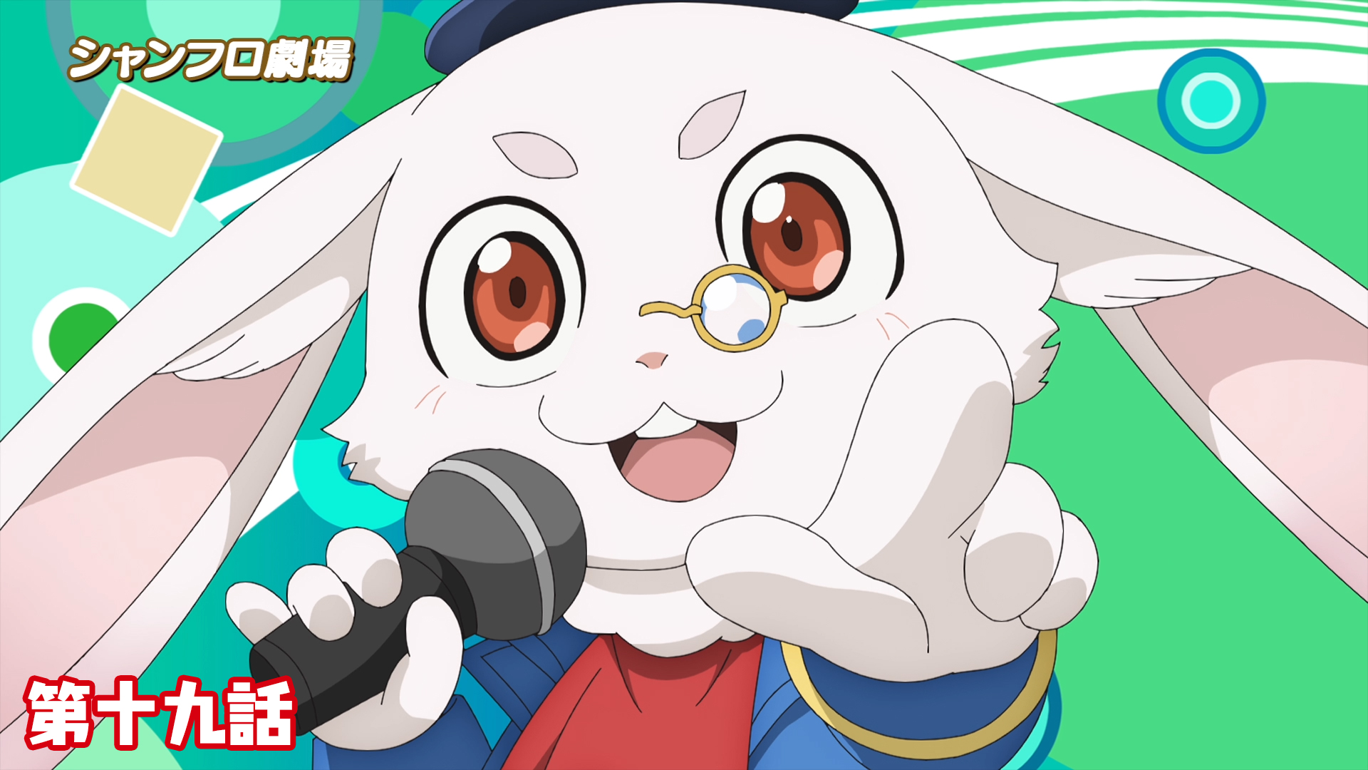 ＜シャンフロ劇場＞第十九話