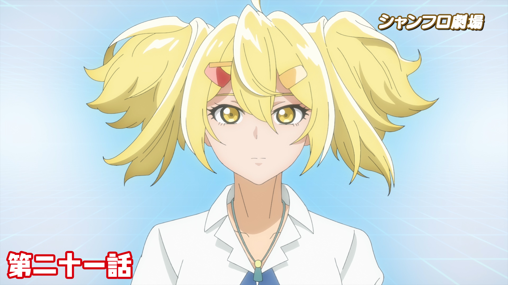 ＜シャンフロ劇場＞第二十一話