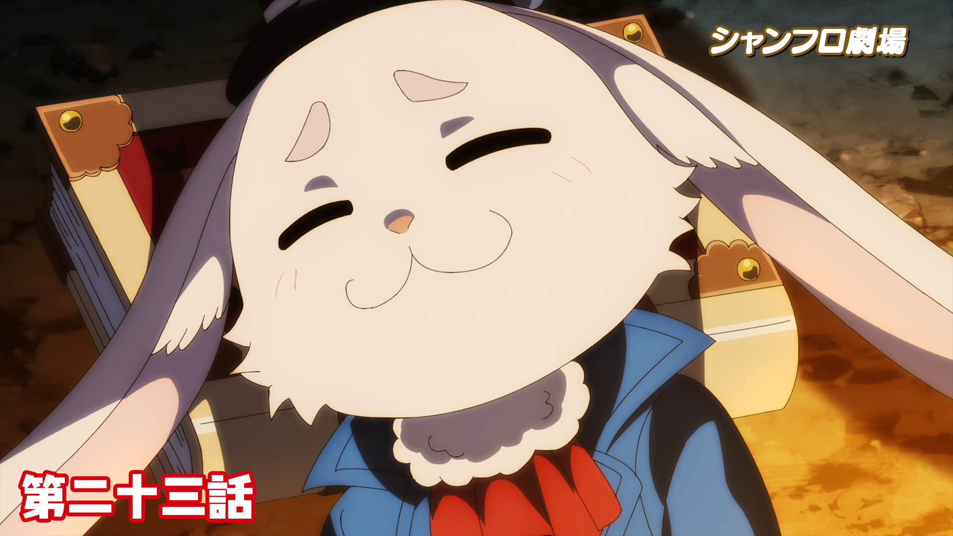 ＜シャンフロ劇場＞第二十三話