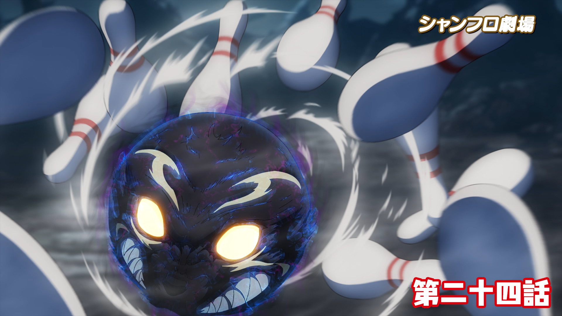 ＜シャンフロ劇場＞第二十四話