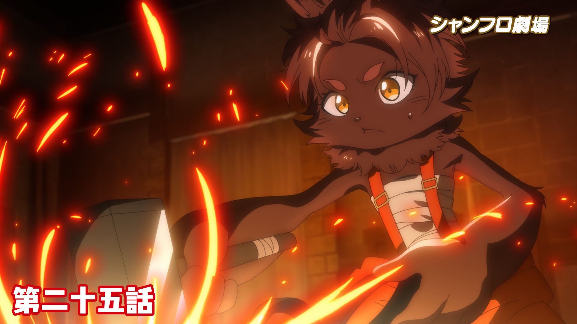 ＜シャンフロ劇場＞第二十五話